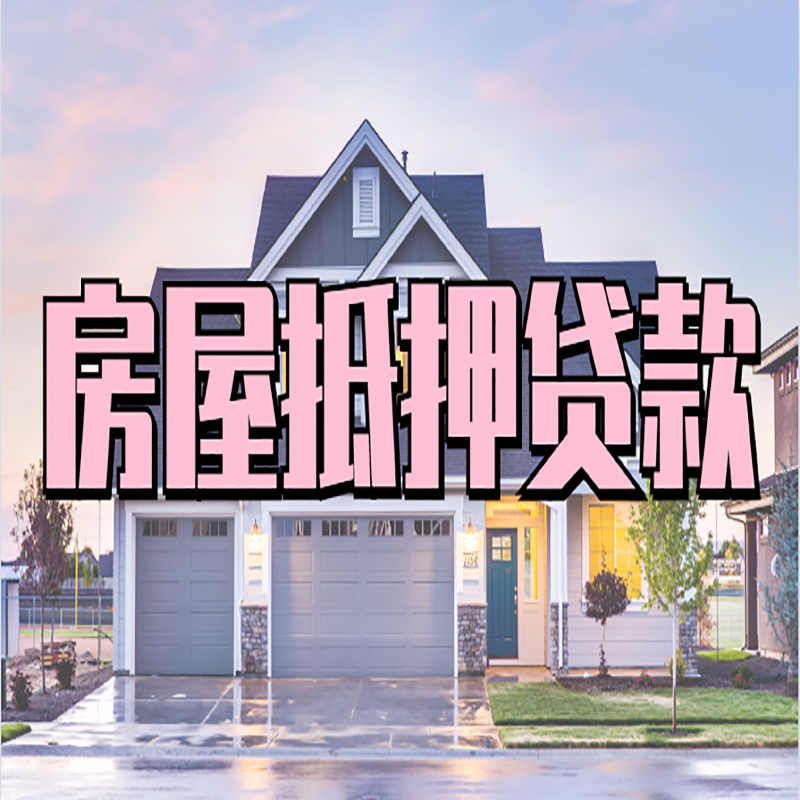 新宁房产抵押贷款条件|新宁房子抵押贷款