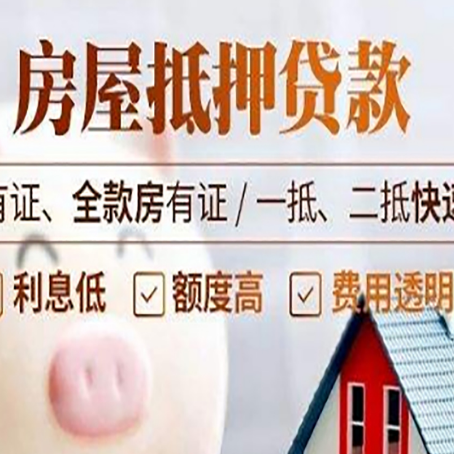 新宁房屋抵押贷款的详细流程有哪些?