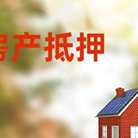 新宁房子抵押贷款有哪些流程？