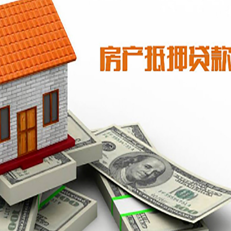 新宁房子抵押贷款能贷多少？