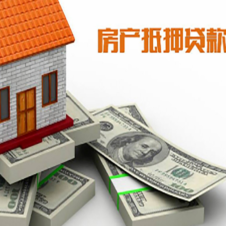 新宁房屋抵押贷款需要哪些手续和条件?