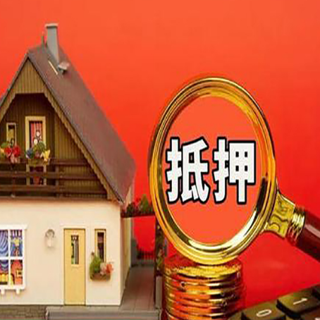 新宁房子抵押贷款的高效办理方法在这里