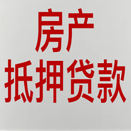 新宁房产二次抵押贷款怎么办理?